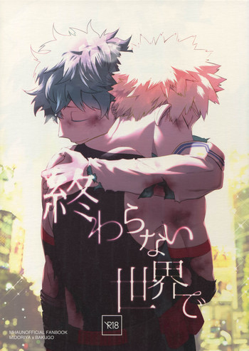 (どうやら出番のようだ!17) [博打人生SP (皐月フミ)] 終わらない世界で (僕のヒーローアカデミア)