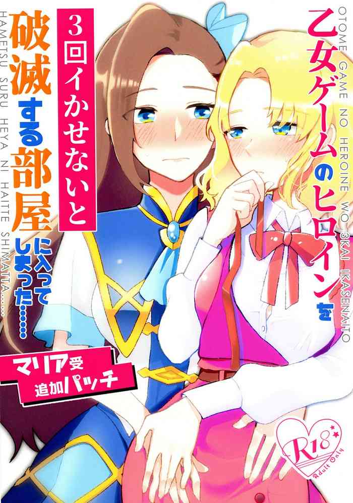 [百合畑牧場 (紺)] 乙女ゲームのヒロインを三回イかせないと破滅する部屋に入ってしまった マリア受け追加パッ チ (乙女ゲームの破滅フラグしかない悪役令嬢に転生してしまった...)