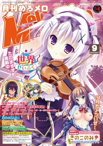 月刊めろメロ2016年9月号 月刊めろメロ2016年9月号