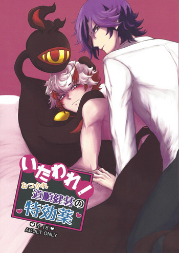 (千年☆バトル フェイズ24) [パンツのゴム紐 (えいみー)] いたわれ! おつかれ道順健碁の特効薬 (遊☆戯☆王VRAINS)