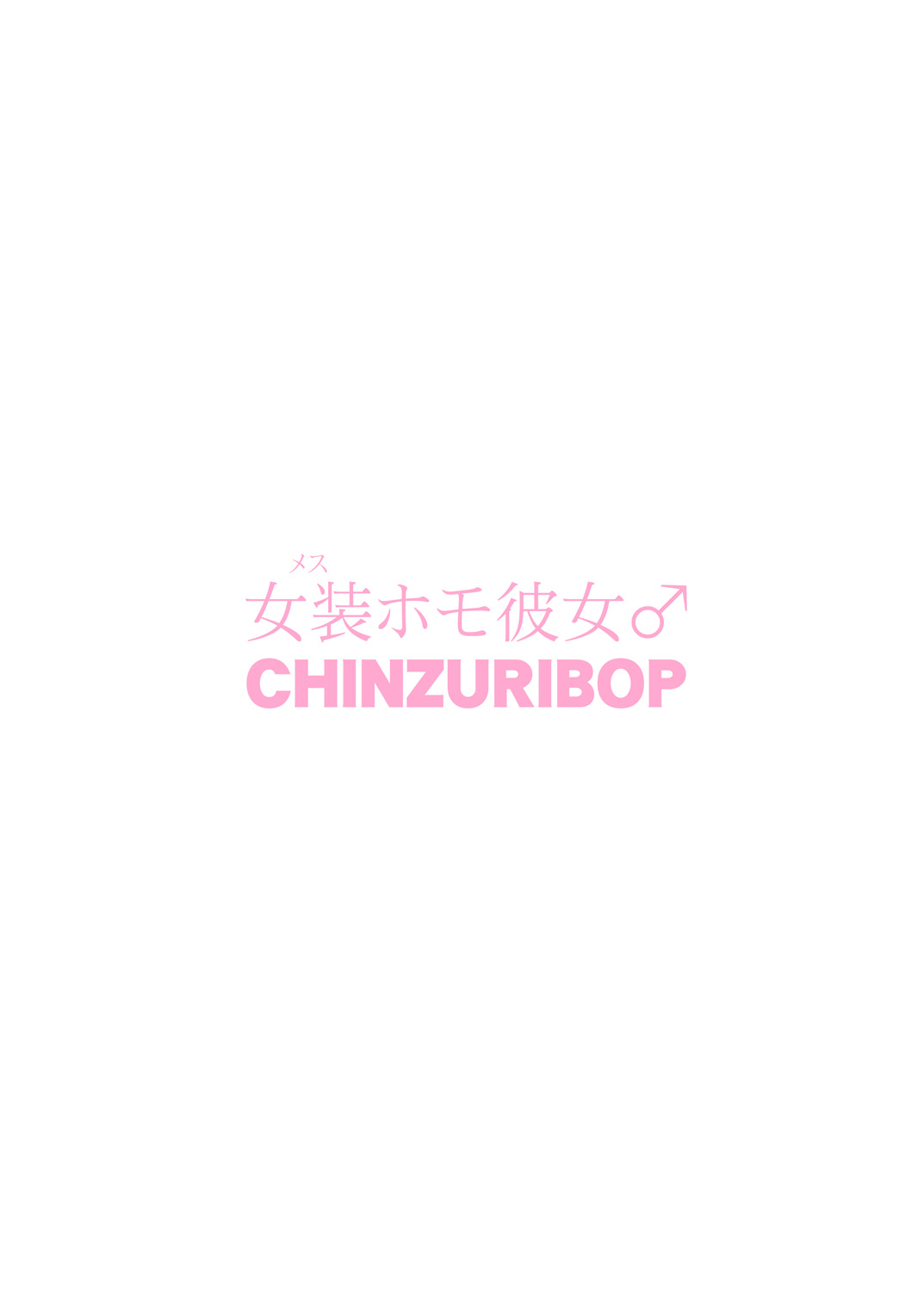 [CHINZURI BOP (チンズリーナ)] 女装(メス)ホモ彼女 [中国翻訳] [DL版]
