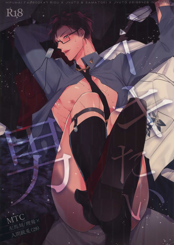 [犬彼 (犬屋敷)] イキたい男 (ヒプノシスマイク)