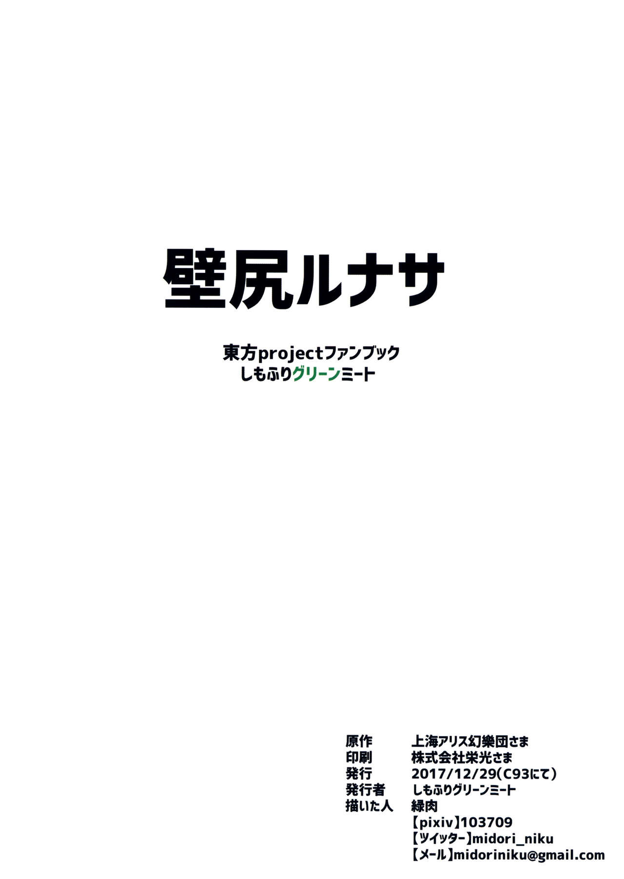 (C93) [しもふりグリーンミート (緑肉)] 壁尻ルナサ (東方Project) [英訳]