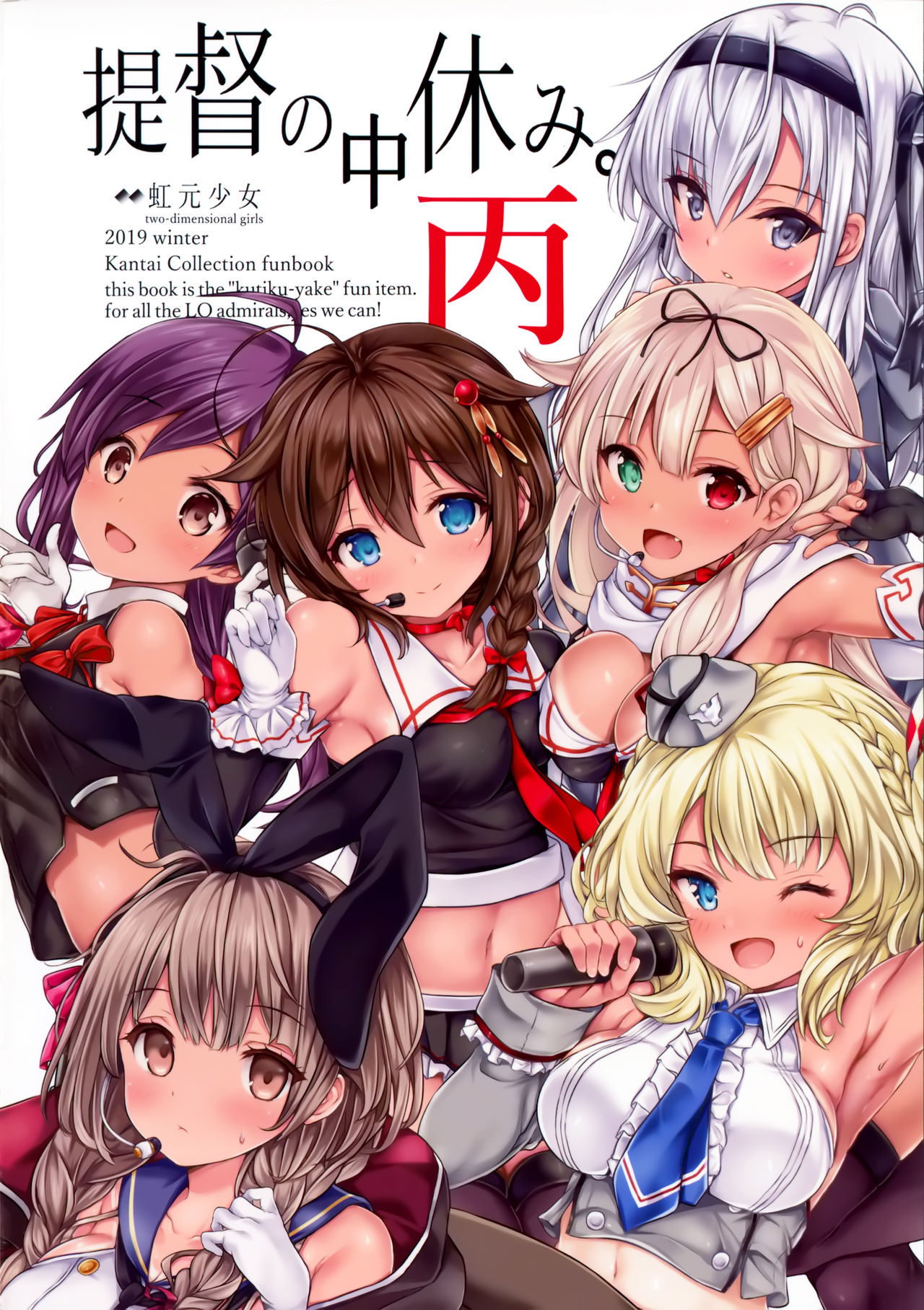 (C97) [虹元少女 (虹元ひろk)] 提督の中休み。丙 (艦隊これくしょん -艦これ-) [中国翻訳]
