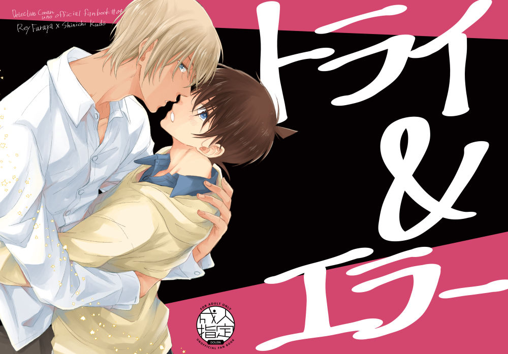 [コンマかピリオド (林ぱ)] トライ&エラー (名探偵コナン) [DL版]