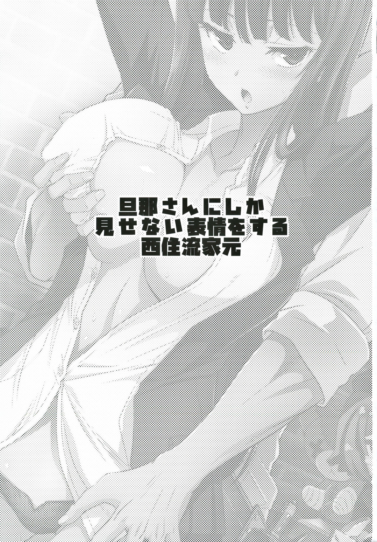 (C97) [邪屋。 (邪武丸)] 旦那さんにしか見せない表情をする西住流家元 (ガールズ&パンツァー) [中国翻訳]