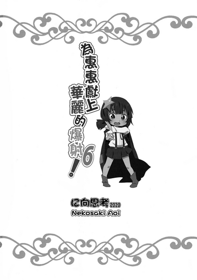 (FF36) [に向思考 (猫崎葵)] めぐみんに華麗な射精を!6 (この素晴らしい世界に祝福を!) [英訳] [無修正]