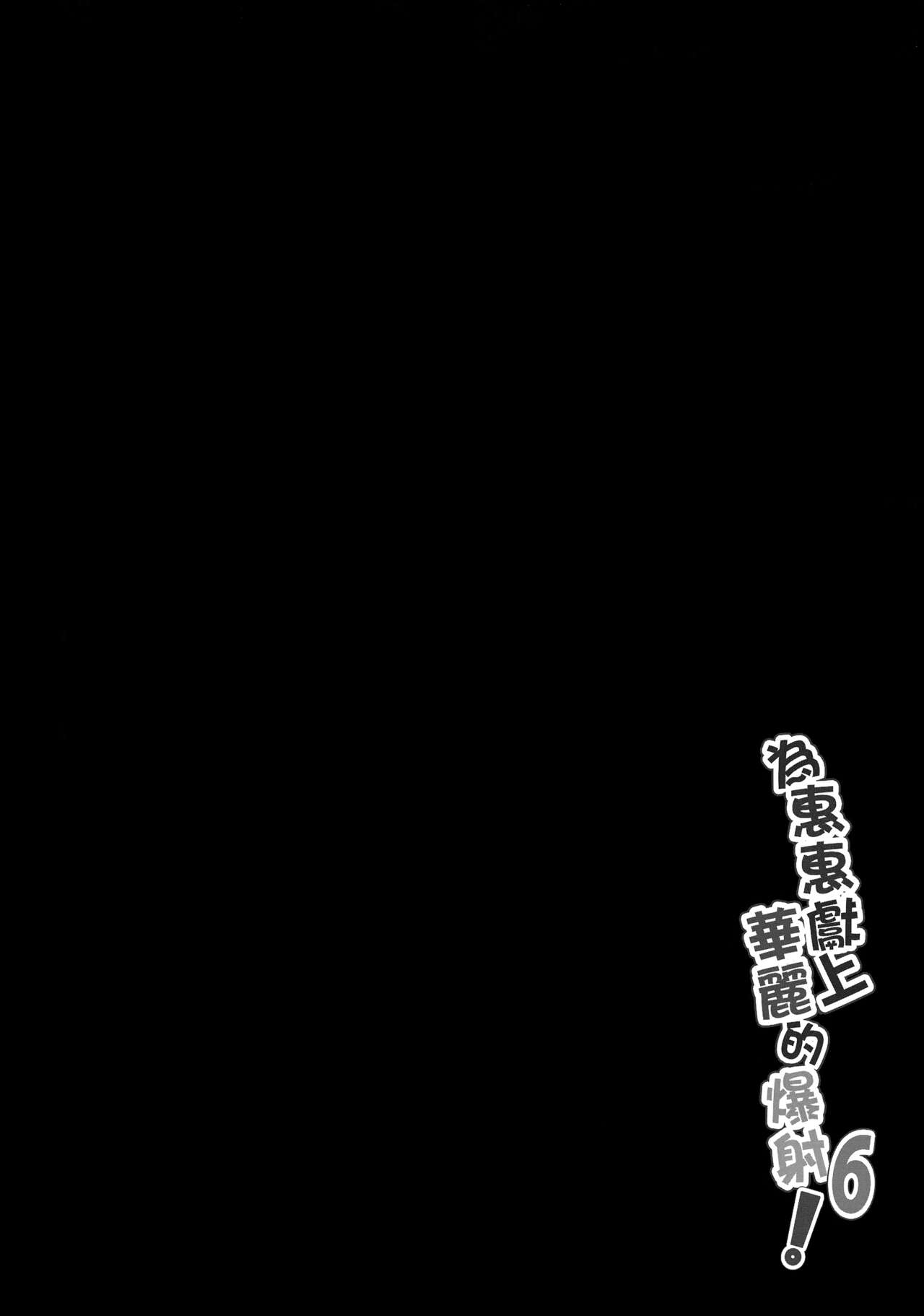 (FF36) [に向思考 (猫崎葵)] めぐみんに華麗な射精を!6 (この素晴らしい世界に祝福を!) [英訳] [無修正]