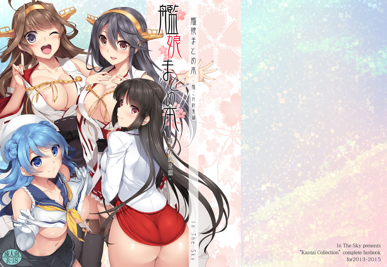 [In The Sky (中乃空)] 艦娘まとめ本-艦これ総集編- (艦隊これくしょん -艦これ-) [DL版]