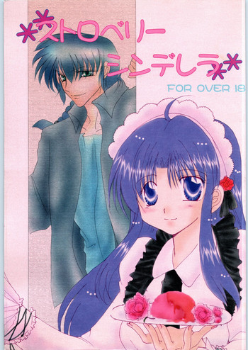 [office fairy (如月瑞香、上嶺榎月)] ストロベリー シンデレラ (らんま1/2)