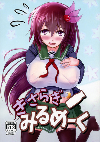 (C95) [きつねぼっくすしすてむ (水兎)] きさらぎみるめーく (艦隊これくしょん -艦これ-)