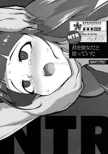 [パンダィン] 君を彼女だと思っていた (とらのあな 春のアダルト感謝祭 ～NTR編～)