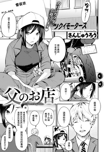 [さんじゅうろう] 父のお店 (コミックゼロス #77) [中国翻訳] [DL版]