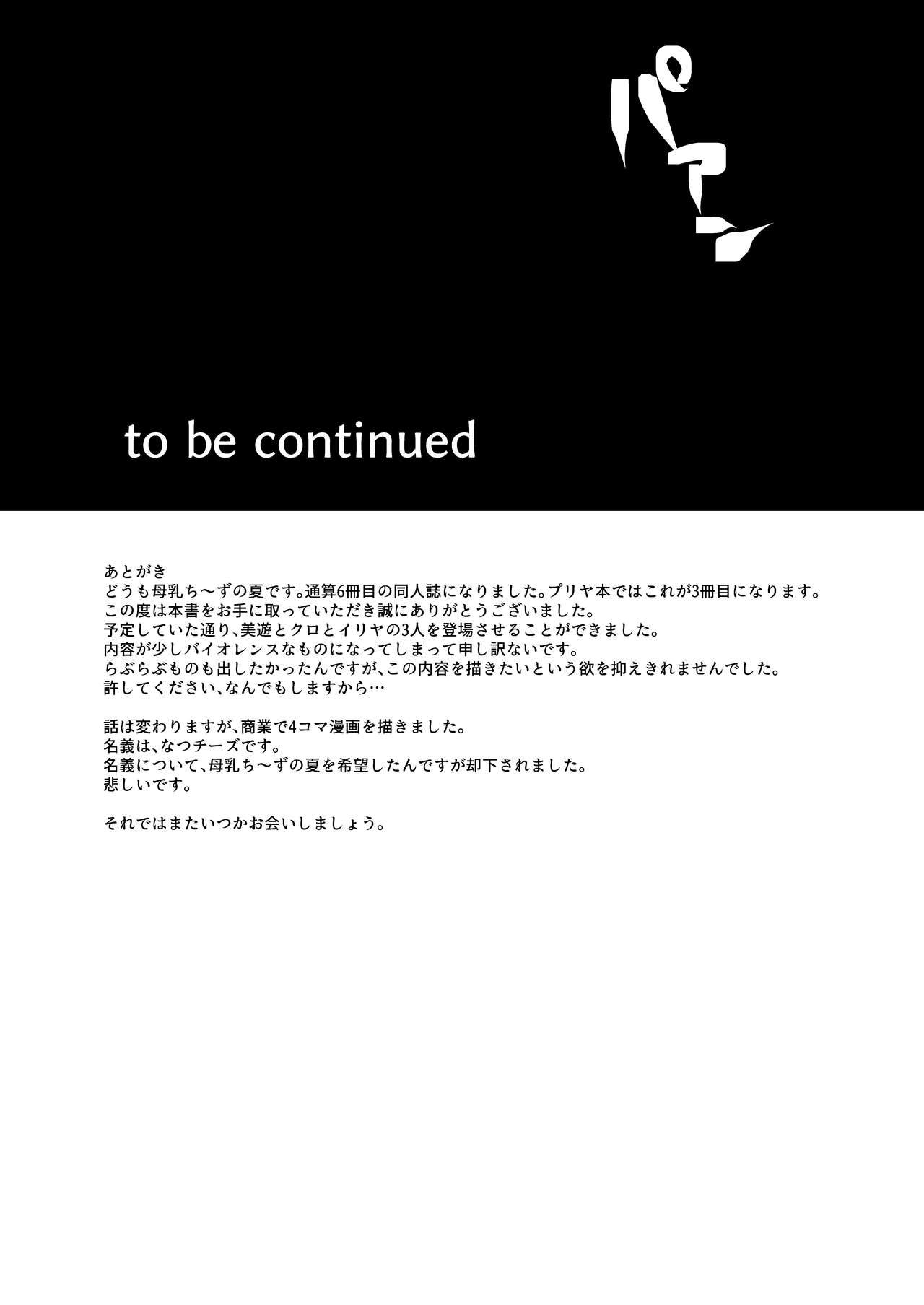 [夏のチーズ工場 (母乳ち～ずの夏)] イリヤ☆ヨツンヴァイン (Fate/kaleid liner プリズマ☆イリヤ) [DL版]