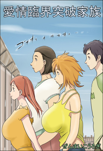 [ぜんまいこうろぎ] 愛情臨界突破家族 [中国翻訳]