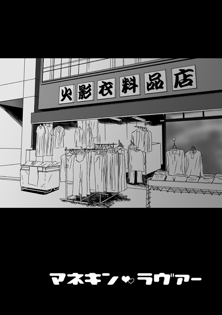 [ヨリミチ (ヨリノ)] Mannequin Lover (NARUTO -ナルト-) [DL版]