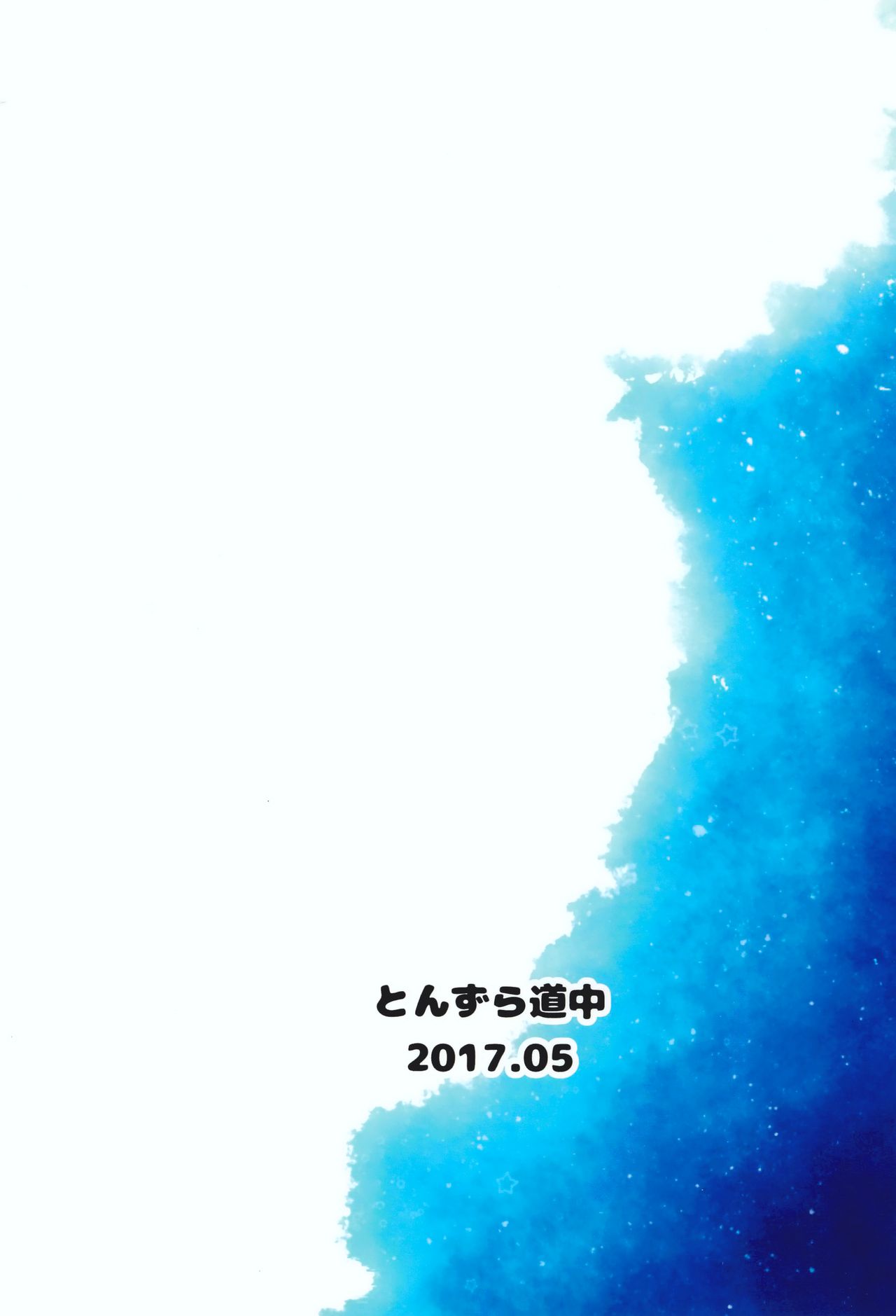 (コミティア120) [とんずら道中 (かざわ)] 小さな恋人はこむぎいろ[中国翻訳]