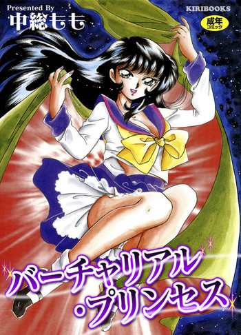 [中総もも] バーチャリアル・プリンセス [DL版]