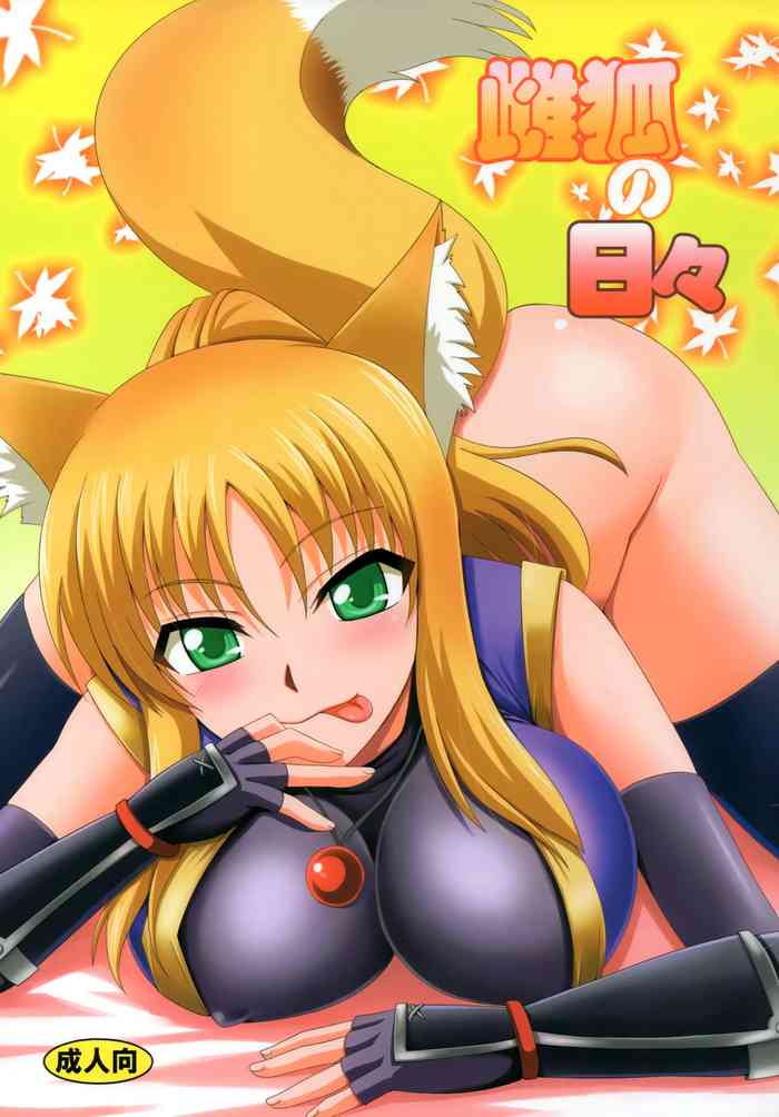 (C80) [Take Out (是露巣)] 雌狐の日々 (DOG DAYS)