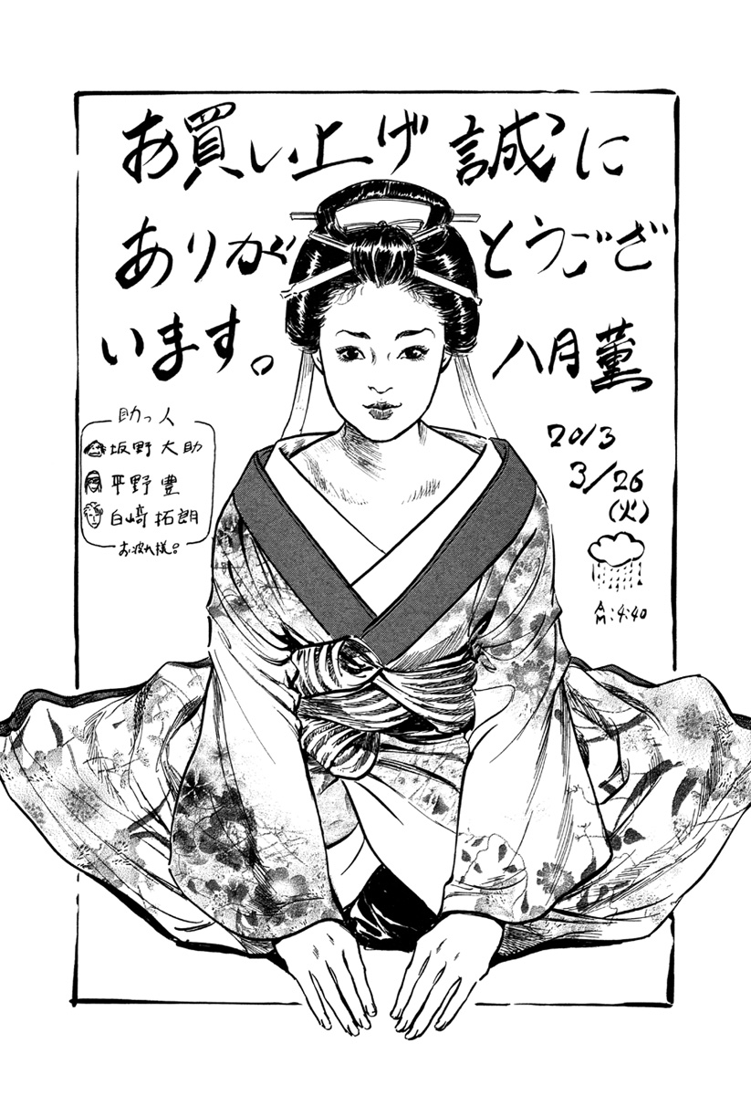 [八月薫、篁千夏] 浮世艶草子 5