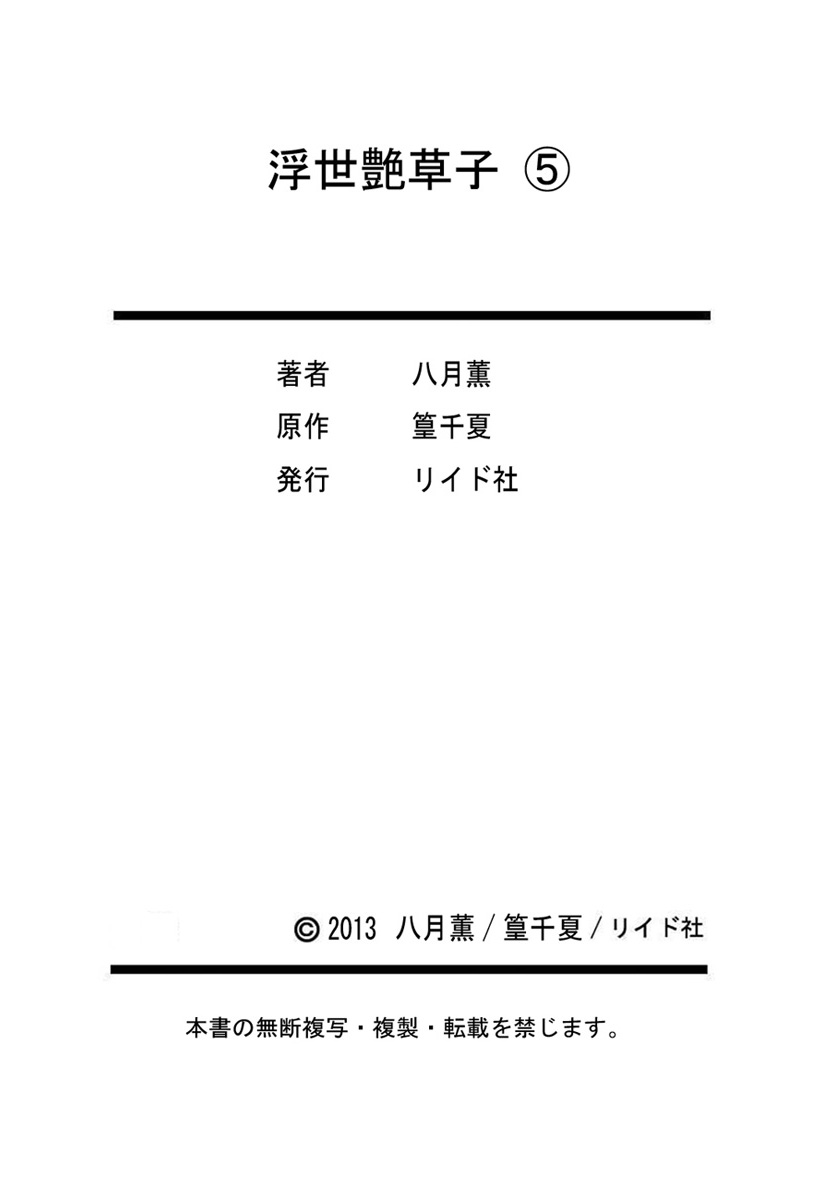 [八月薫、篁千夏] 浮世艶草子 5