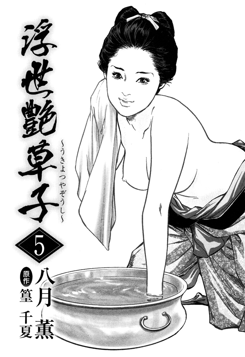 [八月薫、篁千夏] 浮世艶草子 5