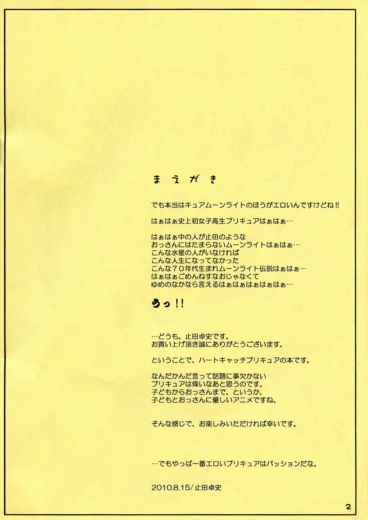 (C78) [あしたから頑張る (止田卓史)] キュアサンシャイン剥いちゃいました (ハートキャッチプリキュア!)
