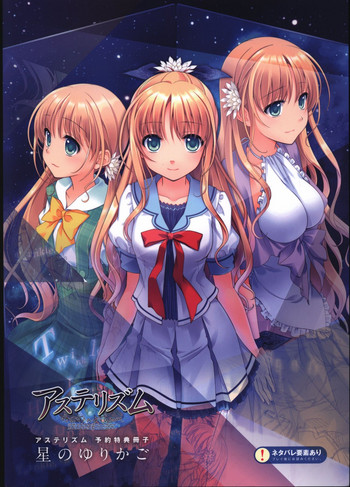 星のゆりかご アステリズム -Astraythem-予約特典冊子 星のゆりかご アステリズム -Astraythem-予約特典冊子