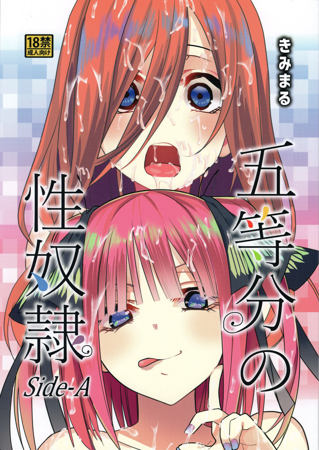 (C96) [スタジオKIMIGABUCHI (きみまる)] 五等分の性奴隷 Side-A (五等分の花嫁) [中国翻訳]