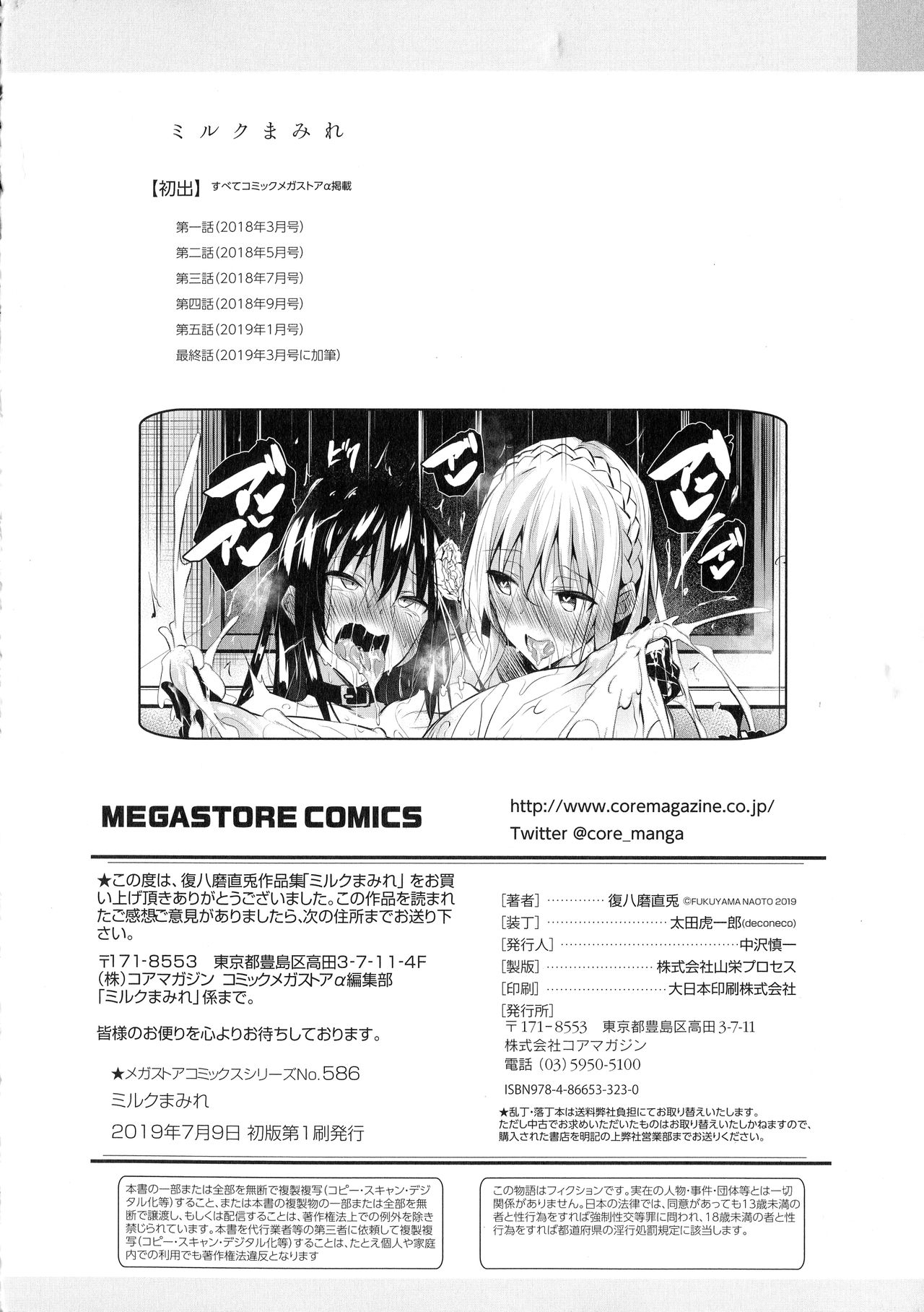 [復八磨直兎] ミルクまみれ