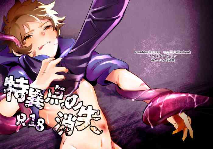 [あかつちの墓地 (くじゃ)] 特異点の消失 (グランブルーファンタジー) [DL版]