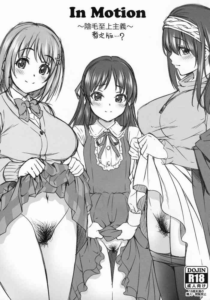 (歌姫庭園19) [ハンサム兄貴 (アスヒロ)] inMotion～陰毛至上主義～暫定版...? (アイドルマスター シンデレラガールズ)