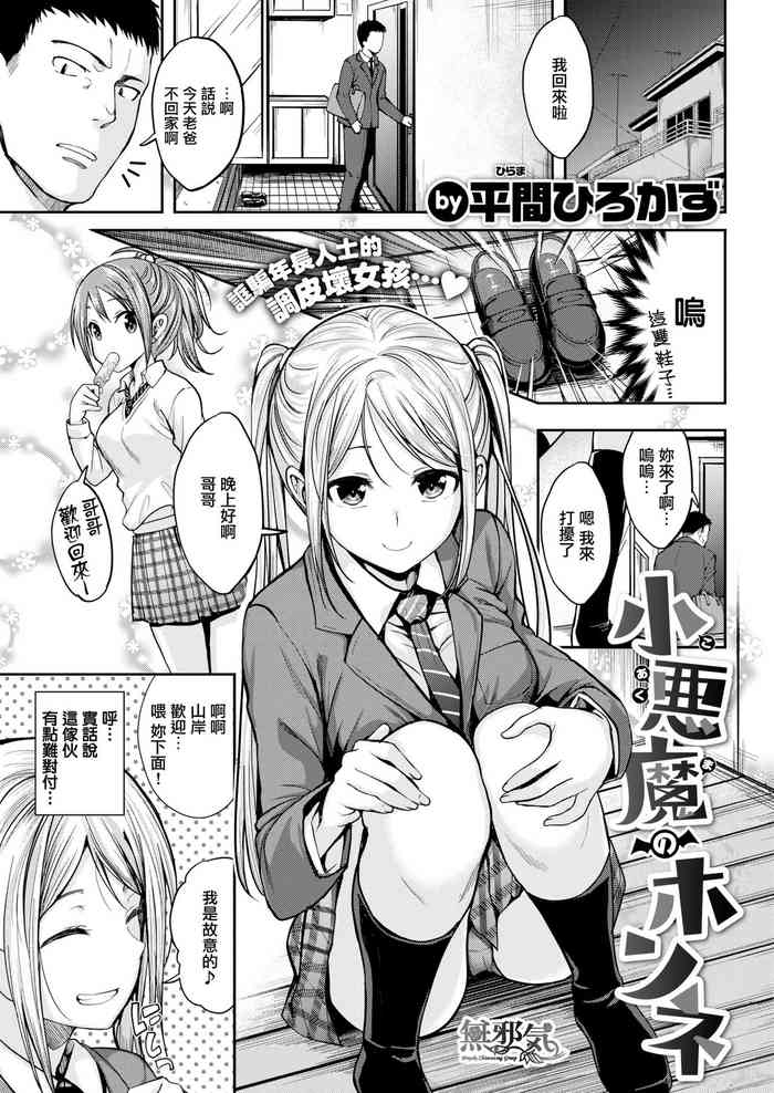 [平間ひろかず] 小悪魔のホンネ (COMIC快楽天ビースト 2019年4月号) [中国翻訳] [DL版]