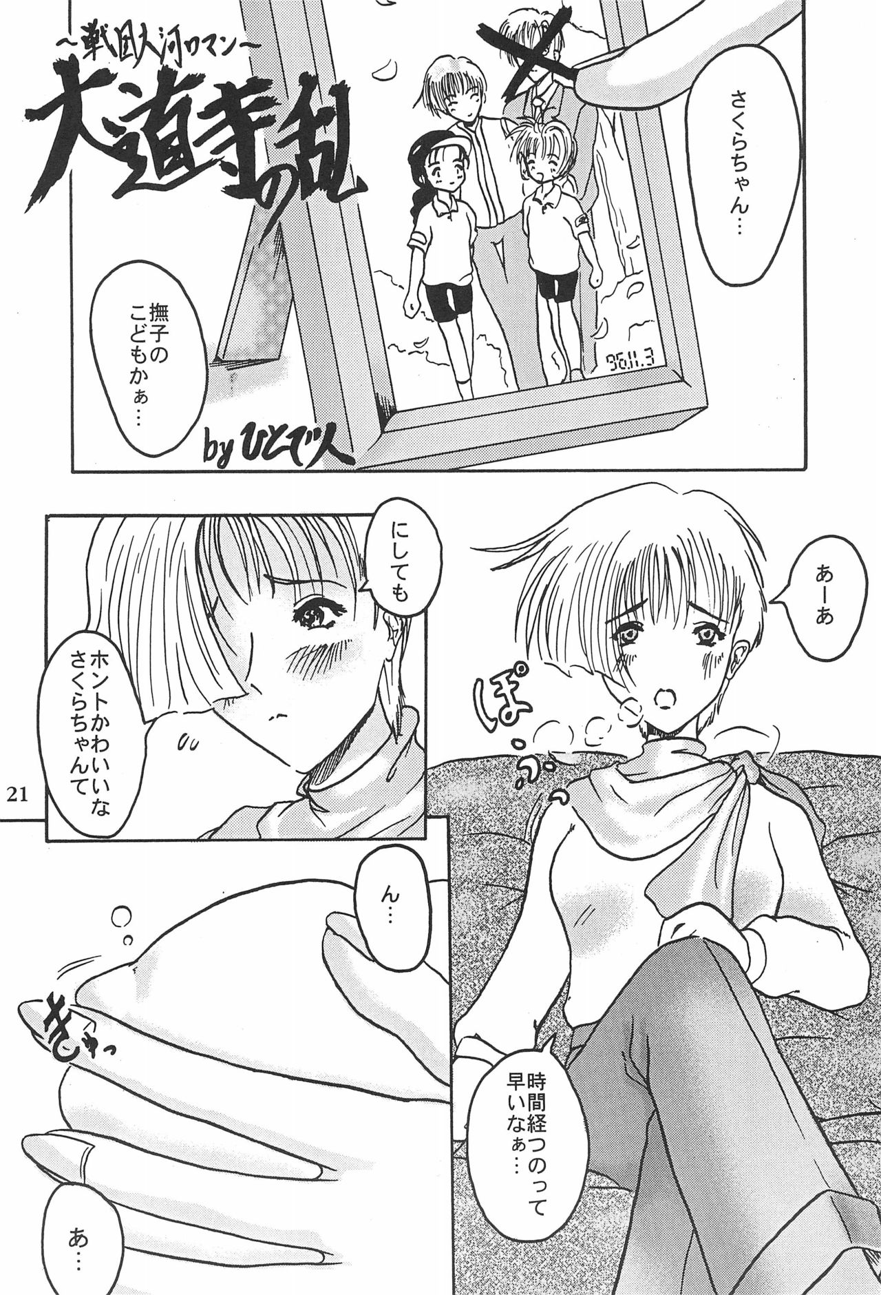 (Cレヴォ23) [変質社、MagnaBross、まくねいる工房 (よろず)] カードキャプターさくらがんばる! (カードキャプターさくら)