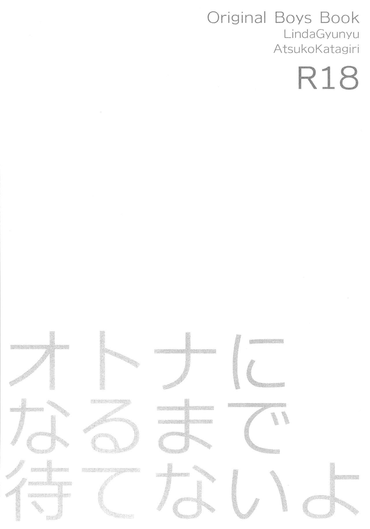 (ショタスクラッチSP2) [あつあつCOOK、SUMMER CHILD (かたぎりあつこ、牛乳リンダ)] オトナになるまで待てないよ [中国翻訳]