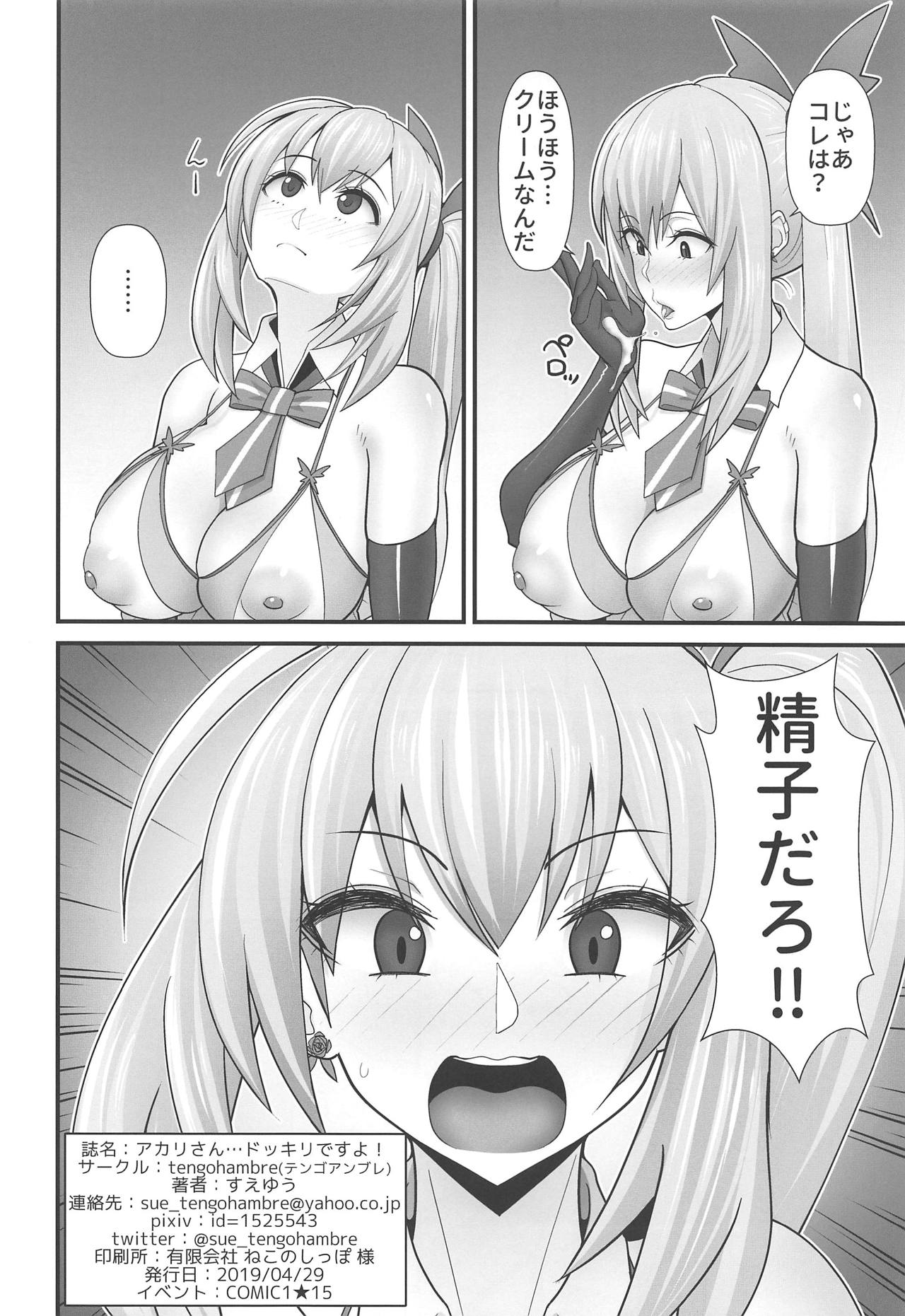 (COMIC1☆15) [tengohambre (すえゆう)] アカリさん…ドッキリですよ! (ミライアカリ)