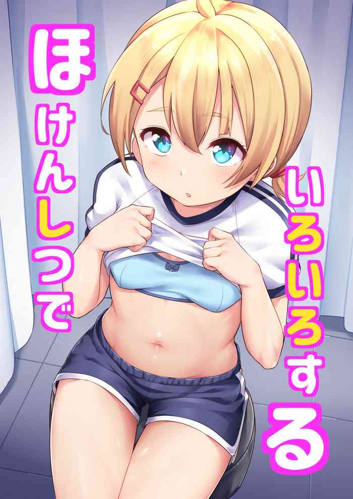 [しいたけ農園 (Kanabun)] 小泉 あかり - ほけんしつでいるいるする