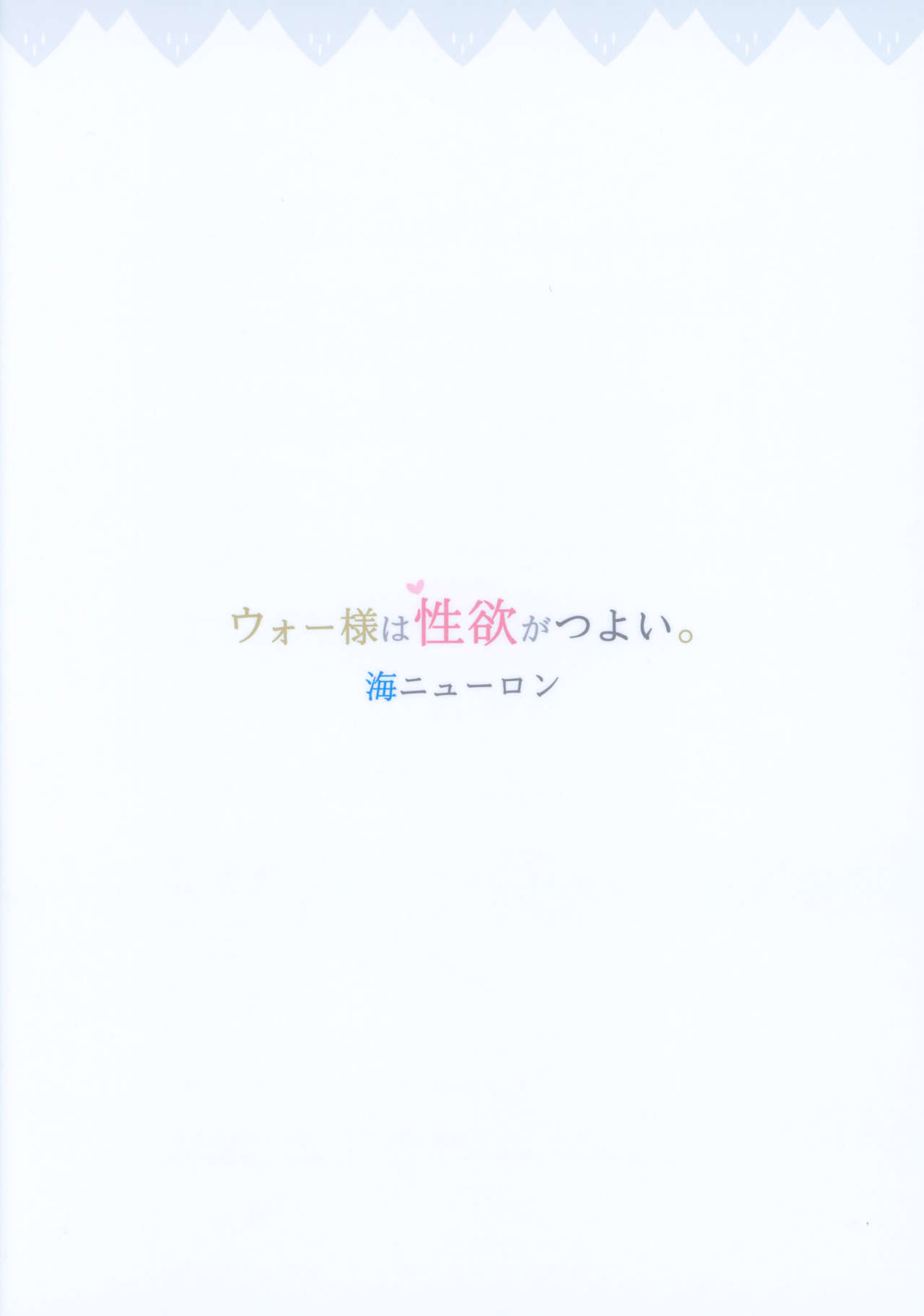 [海ニューロン] ウォー様は性欲がつよい。 (艦隊これくしょん -艦これ-) [中国翻訳]