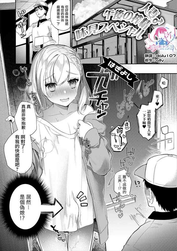 [はぎよし] 人妻 ♂午後の搾精味見スペシャル (月刊Web男の娘・れくしょんッ!S Vol.47) [中国翻訳] [DL版]
