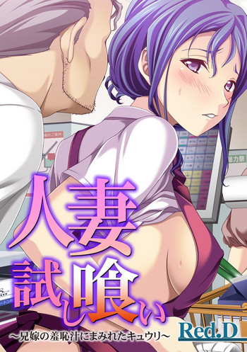 [Red.D] 人妻試し喰い～兄嫁の羞恥汁にまみれたキュウリ～