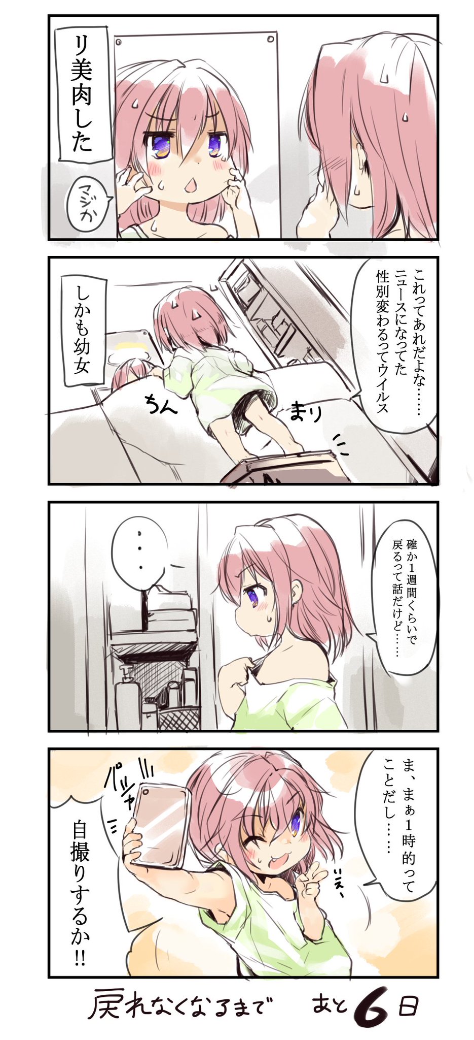 7日後に男に戻れないことが判明するTS幼女 7日後に男に戻れないことが判明するTS幼女