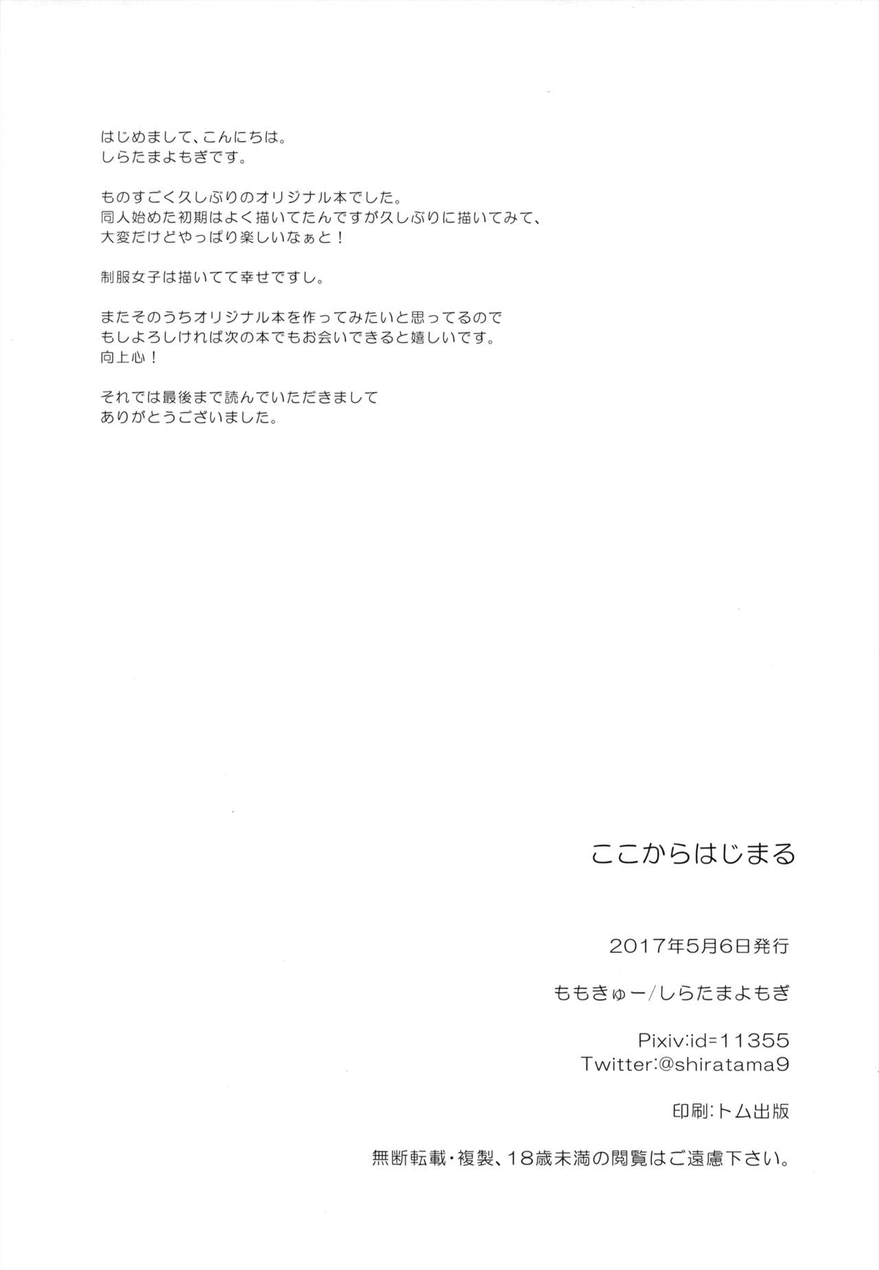 (コミティア120) [ももきゅー (しらたまよもぎ)] ここからはじまる