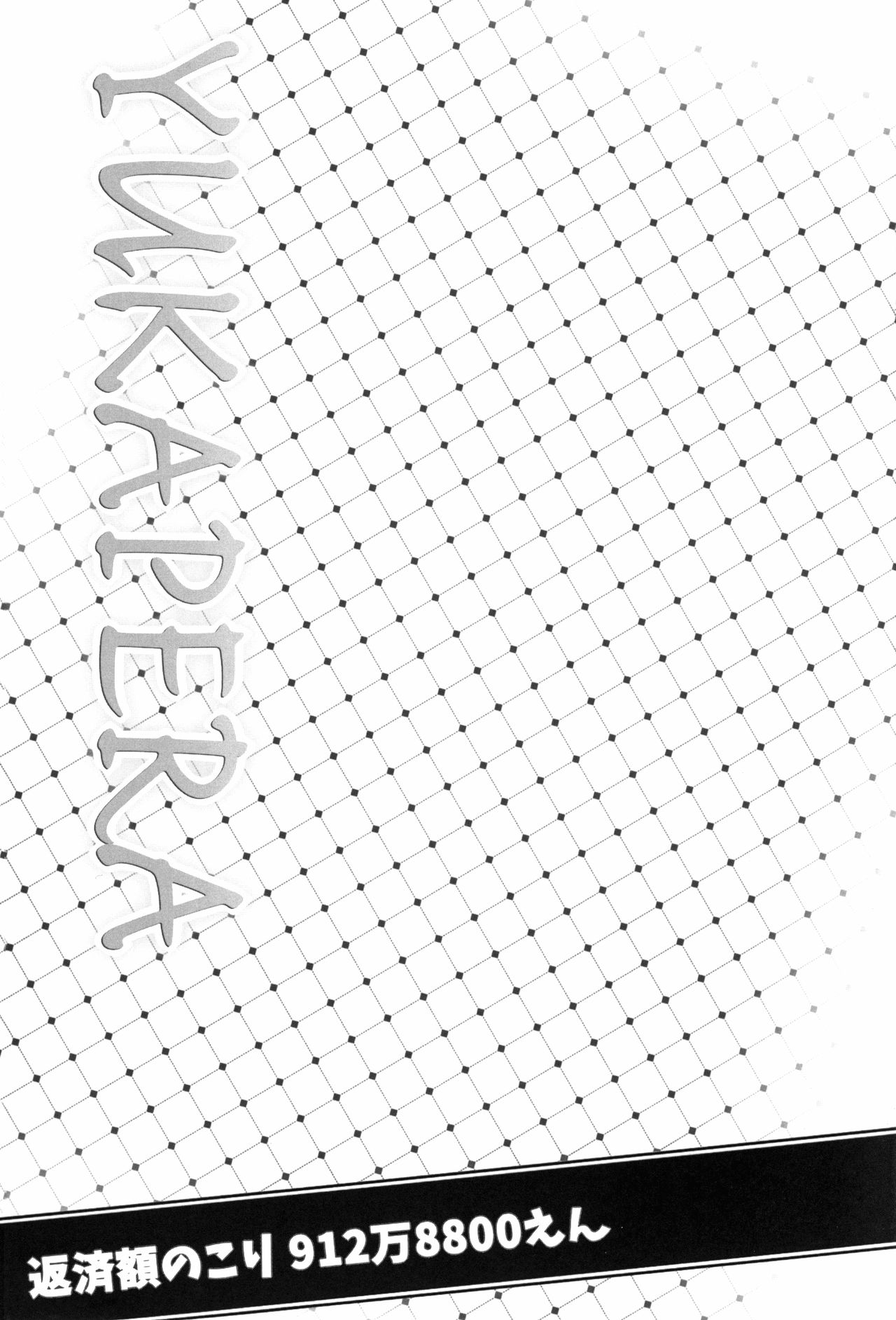 (COMIC1☆11) [GREAT芥 (tokyo)] YUKAPERA (みなみけ) [中国翻訳]