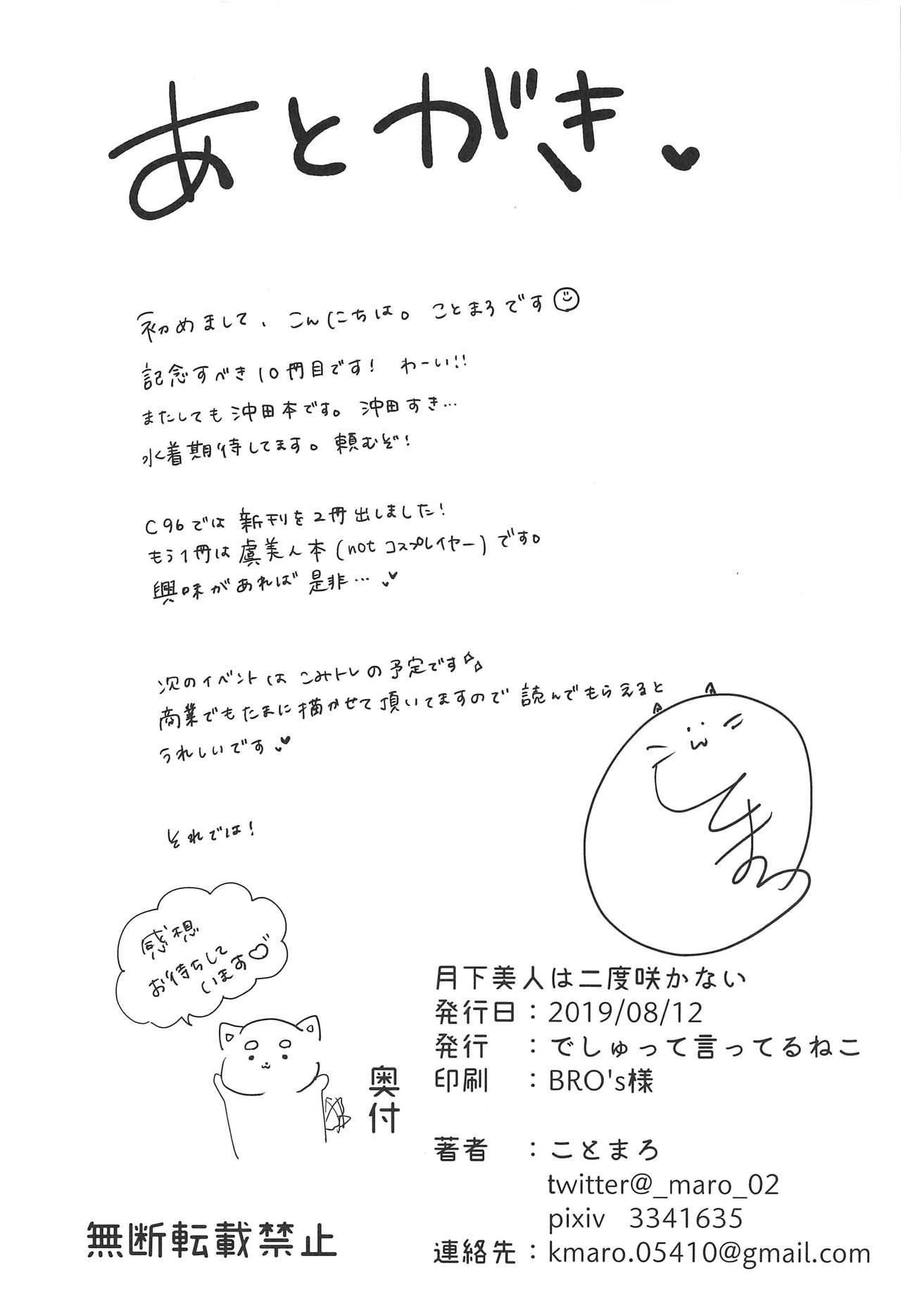 (C96) [でしゅって言ってるねこ (ことまろ)] 月下美人は二度咲かない (Fate/Grand Order) [中国翻訳]