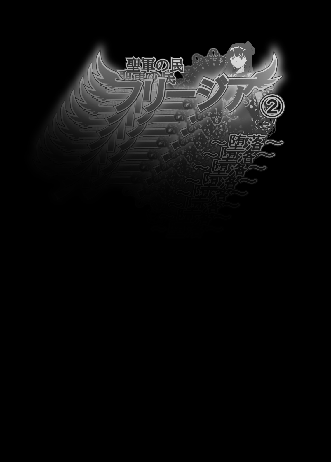 [しらたま] 聖軍の民 フリージア➁ ～堕落～