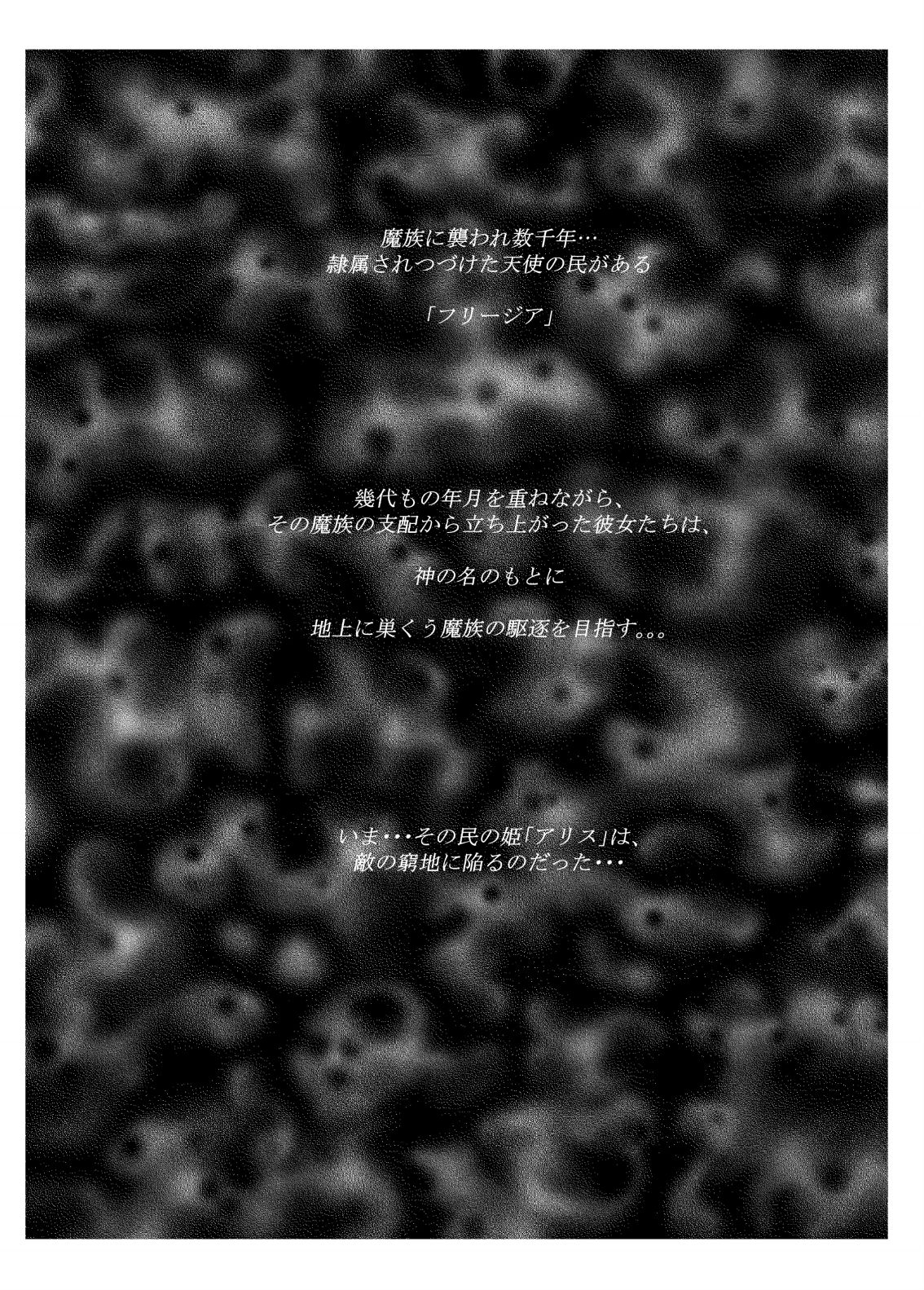 [しらたま] 聖軍の民 フリージア➁ ～堕落～