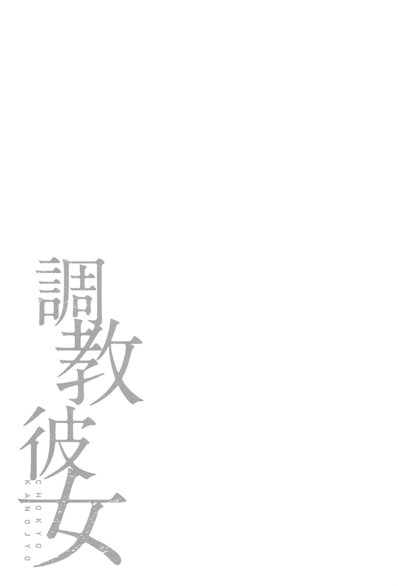 [めぬ。] 調教彼女