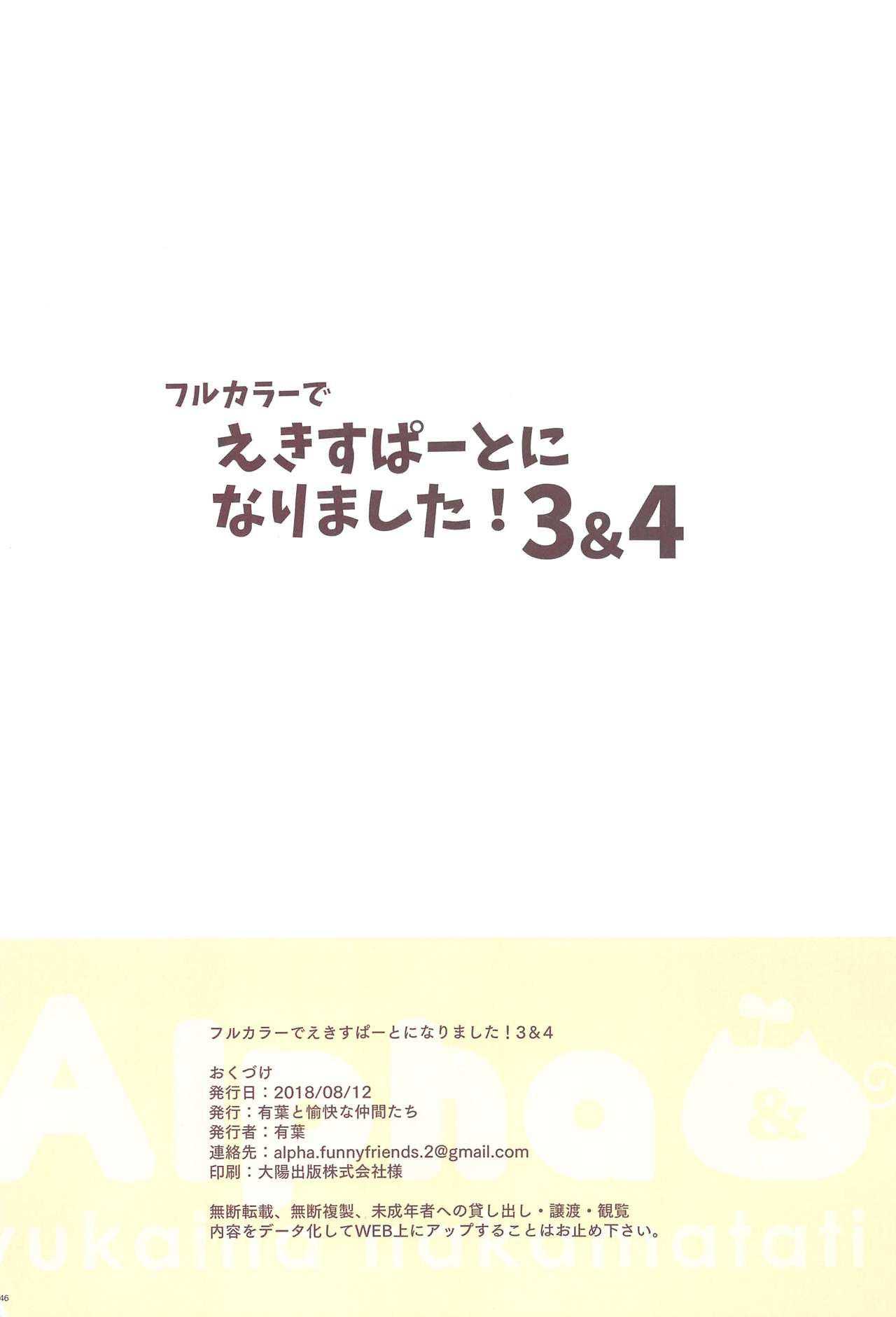 (C94) [有葉と愉快な仲間たち (有葉)] フルカラーでえきすぱーとになりました!3&4