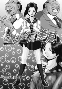 [中華なると] 生徒会長 美月 第1-3話 [中国翻訳] [DL版]