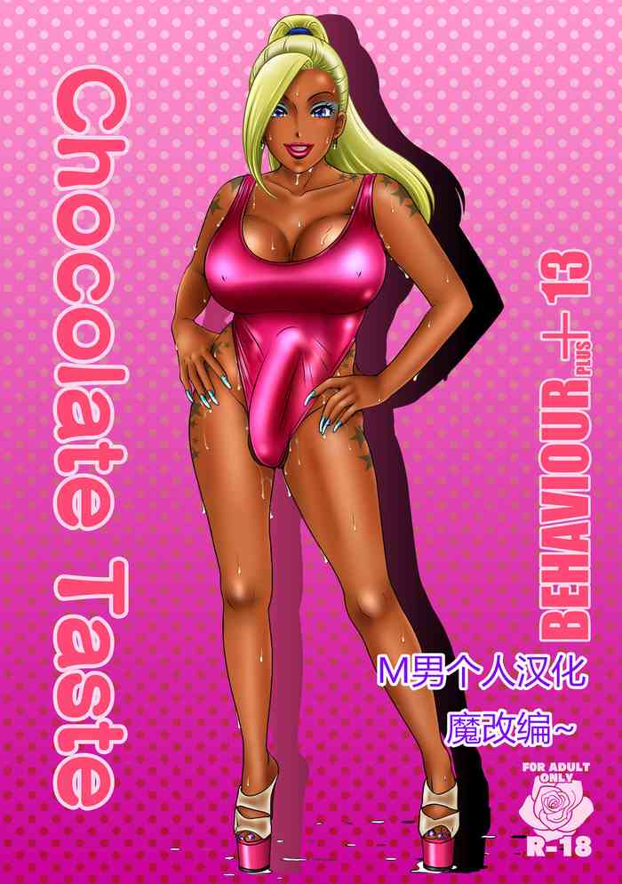 [A-mania9's (Amanoja9)] BEHAVIOUR+13 ～Chocolate Taste～ [中国翻訳] [DL版]